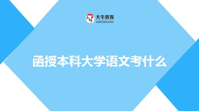 函授本科大學(xué)語文考什么