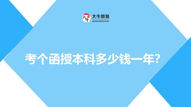 考個函授本科多少錢一年？