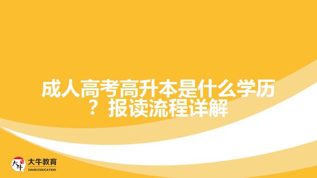 成人高考高升本是什么學歷？報讀流程詳解