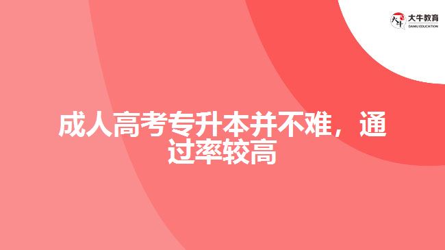 成人高考專升本并不難，通過率較高