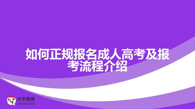 如何正規(guī)報名成人高考及報考流程介紹