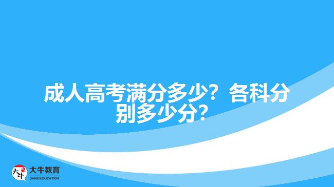 成人高考滿分多少？各科分別多少分？