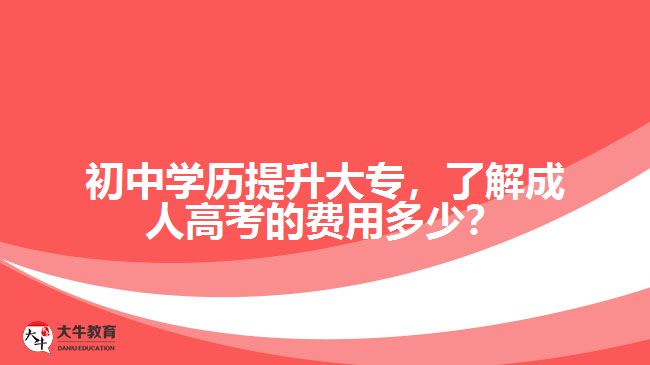 初中學(xué)歷提升大專，了解成人高考的費(fèi)用多少？