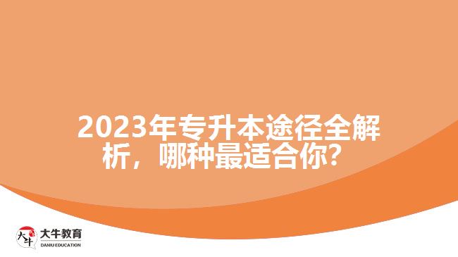 2023年專升本途徑全解析，哪種最適合你？