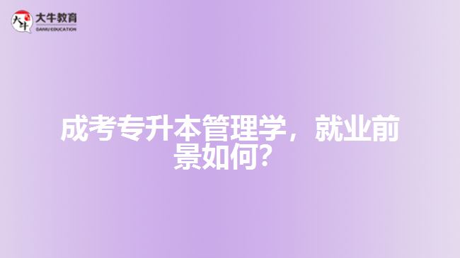 成考專升本管理學(xué)，就業(yè)前景如何？