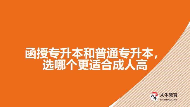 函授專升本和普通專升本，選哪個(gè)更適合成人高考？