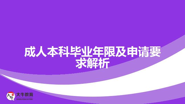 成人本科畢業(yè)年限及申請要求解析