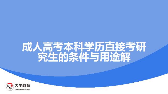 成人高考本科學(xué)歷直接考研究生的條件與用途解析