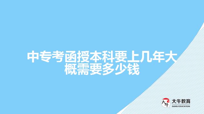 中?？己诒究埔蠋啄晷枰嗌馘X(qián)