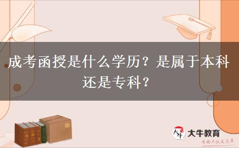 成考函授是什么學(xué)歷？是屬于本科還是?？?？