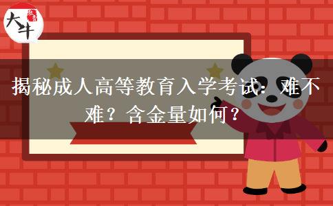揭秘成人高等教育入學(xué)考試：難不難？
