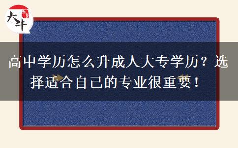 高中學(xué)歷怎么升成人大專學(xué)歷？