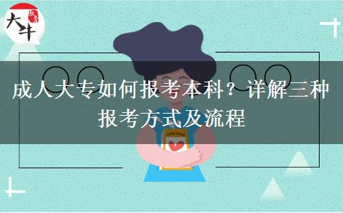 成人大專如何報(bào)考本科？