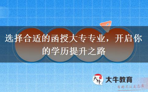 選擇合適的函授大專專業(yè)，開啟你的學歷提升之路