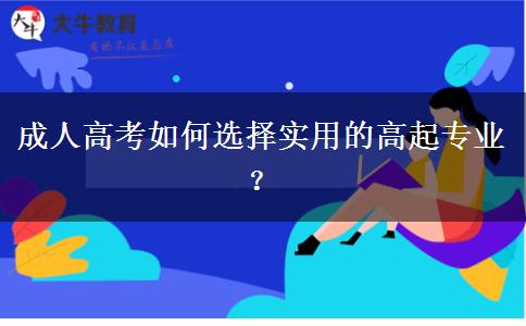 成人高考如何選擇實(shí)用的專業(yè)？