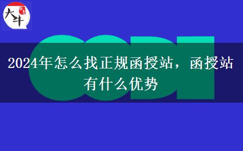 2024年怎么找正規(guī)函授站，函授站有什么優(yōu)勢(shì)