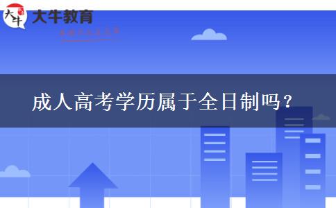 成人高考學(xué)歷屬于全日制嗎？