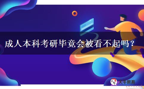 成人本科考研畢竟會(huì)被看不起嗎？