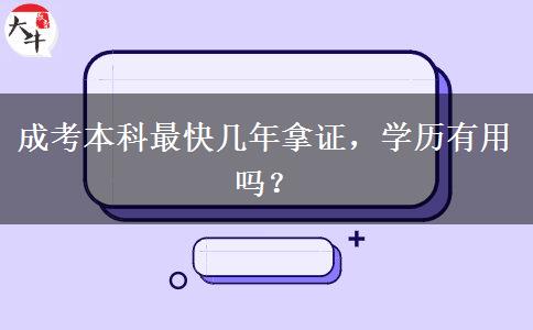 成考本科最快幾年拿證，學歷有用嗎？