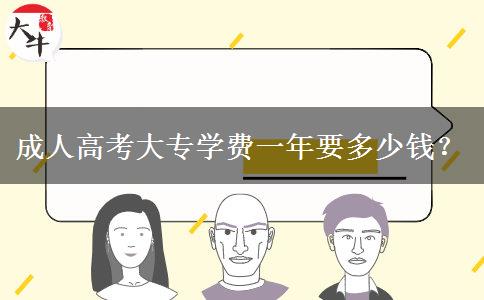 成人高考大專(zhuān)學(xué)費(fèi)一年要多少錢(qián)？