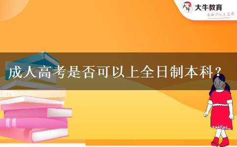 成人高考是否可以上全日制本科？