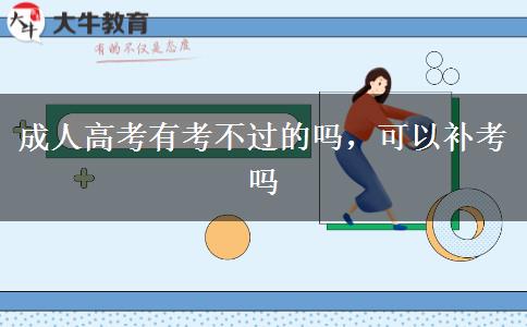 成人高考有考不過(guò)的嗎，可以補(bǔ)考嗎