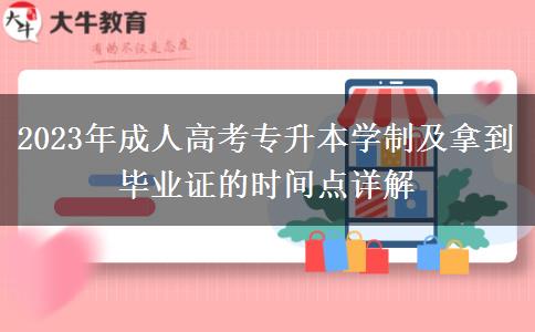 2023年成人高考專升本學(xué)制及拿到畢業(yè)證的時間點詳解