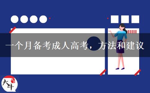 一個(gè)月備考成人高考，方法和建議 