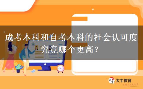 成考本科和自考本科的社會(huì)認(rèn)可度究竟哪個(gè)更高？