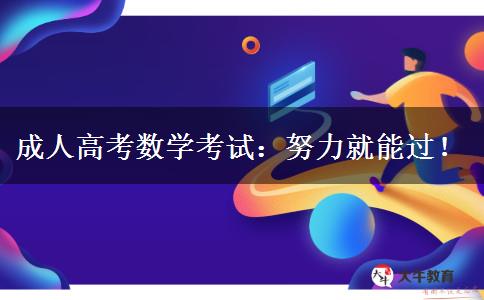 成人高考數(shù)學(xué)考試：努力就能過！