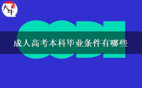 成人高考本科畢業(yè)條件有哪些