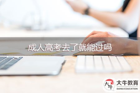 成人高考去了就能過(guò)嗎