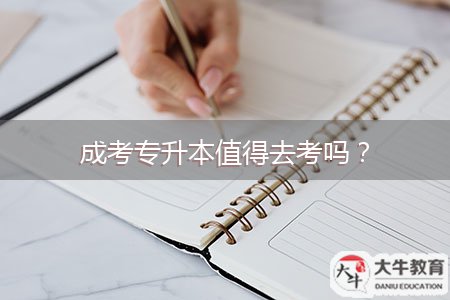 成考專升本值得去考嗎？