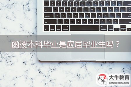 函授本科畢業(yè)是應(yīng)屆畢業(yè)生嗎？