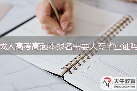 成人高考高起本報(bào)名需要大專(zhuān)畢業(yè)證嗎