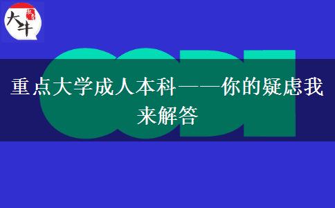 重點大學(xué)成人本科——你的疑慮我來解答