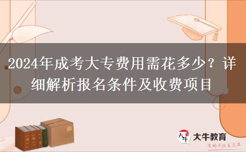 2024年成考大專費用需花多少？詳細(xì)解析報名條件及收費項目