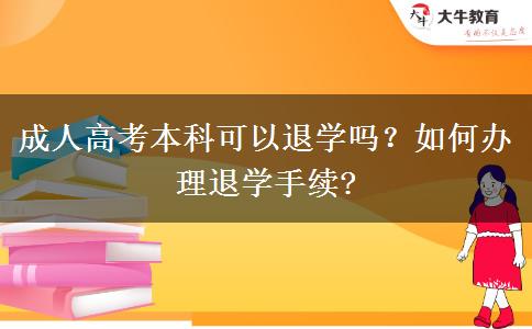 成人高考本科可以退學(xué)嗎？如何辦理退學(xué)手續(xù)?