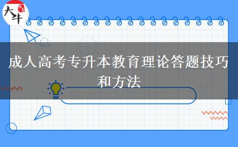 成人高考專升本教育理論答題技巧和方法