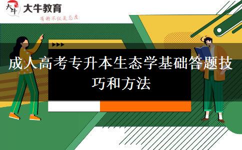 成人高考專升本生態(tài)學基礎(chǔ)答題技巧和方法