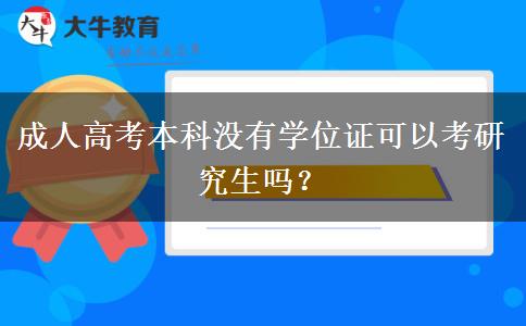 成人高考本科沒有學(xué)位證可以考研究生嗎？