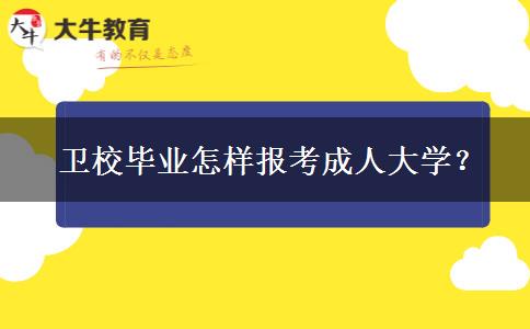  衛(wèi)校畢業(yè)怎樣報考成人大學(xué)？