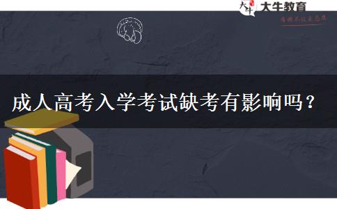 成人高考入學(xué)考試缺考有影響嗎？