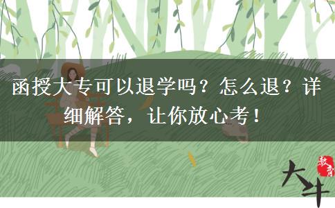 函授大?？梢酝藢W(xué)嗎？怎么退？詳細(xì)解答