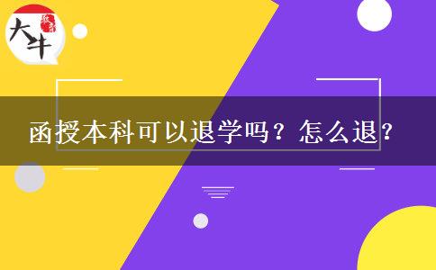 函授本科可以退學(xué)嗎？怎么退？