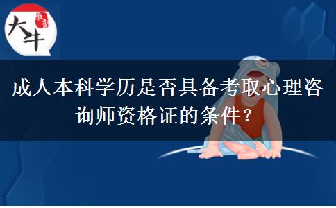 成人本科學(xué)歷是否具備考取心理咨詢師資格證的條件？