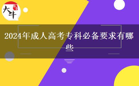 2024年成人高考?？票貍湟笥心男? title=