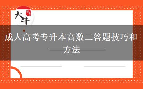 成人高考專升本高數(shù)二答題技巧和方法