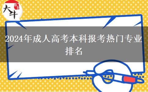 2024年成人高考本科報(bào)考熱門專業(yè)排名