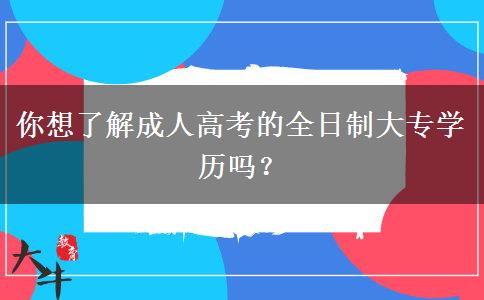 你想了解成人高考的全日制大專學(xué)歷嗎？